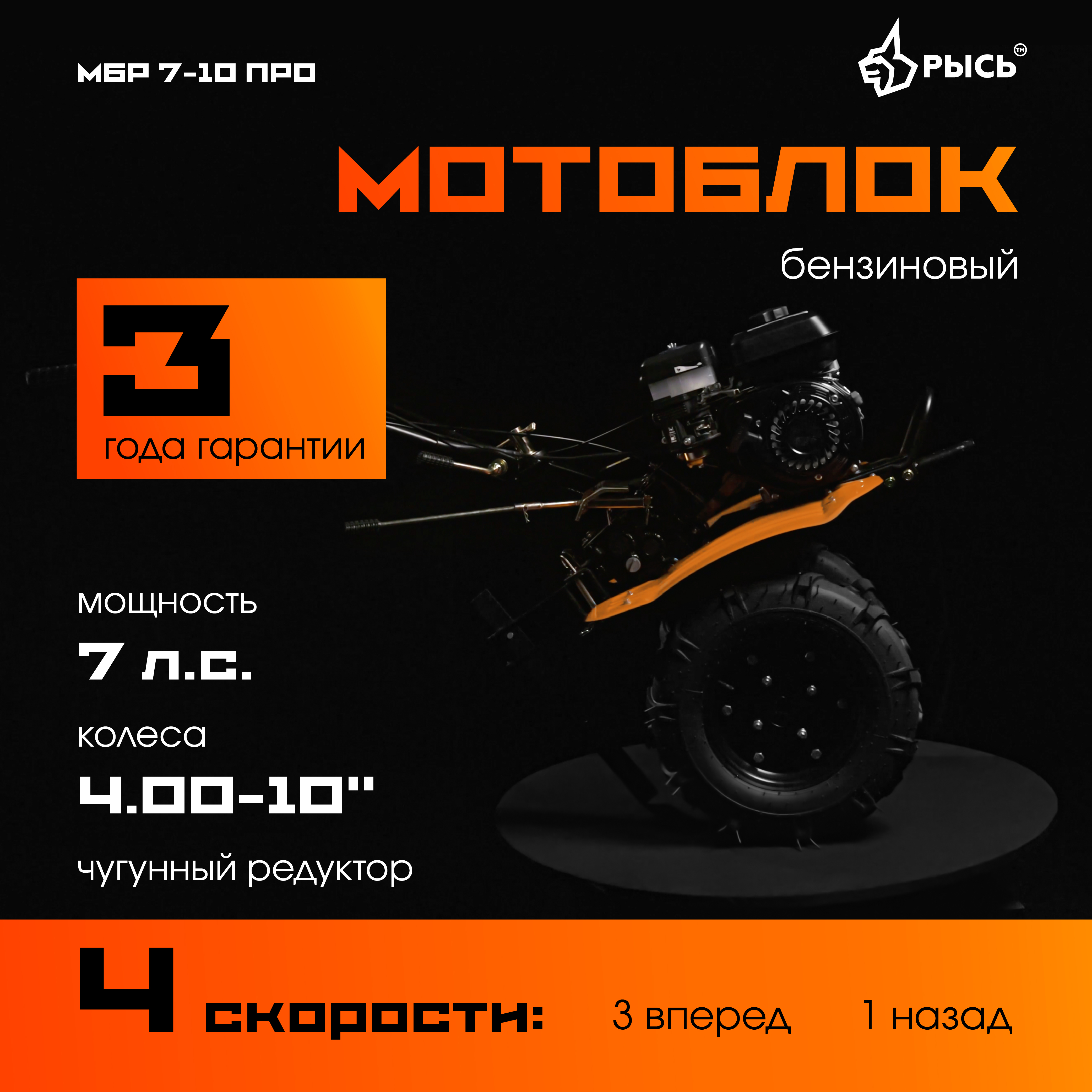 РЫСЬ Мотоблоки ременные 4 скорости МБР 7-10 ПРО колеса 4.00-10 РЫСЬ Мотоблоки ременные 4 скорости МБР 7-10 ПРО колеса 4.00-10